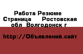Работа Резюме - Страница 2 . Ростовская обл.,Волгодонск г.